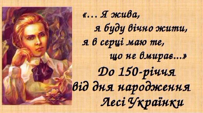 До 150-річчя з дня народження Лесі Українки