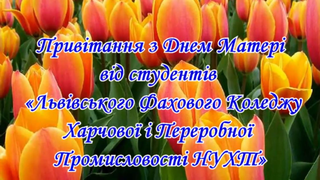 Відеопривітання з Днем Матері від студентів ВСП «ЛФКХПП НУХТ»