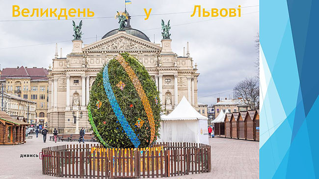 «Великдень у Львові»<br>проект «Схід і Захід разом»