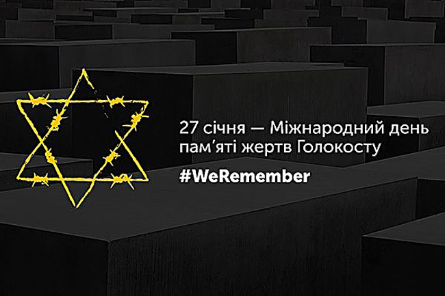 27 січня міжнародна спільнота вшановує пам’ять жертв Голокосту