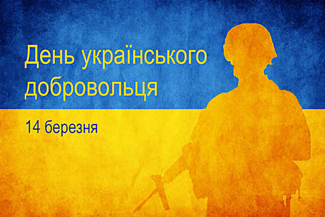 14 березня – свято «День українського добровольця»