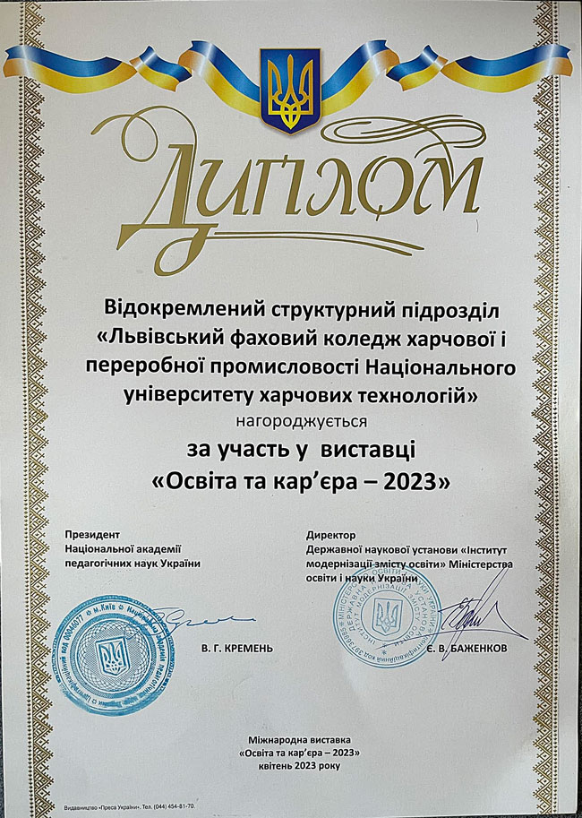 Львівський фаховий коледж харчової і переробної промисловості НУХТ взяв участь в Міжнародній виставці «Освіта та кар’єра – 2023».