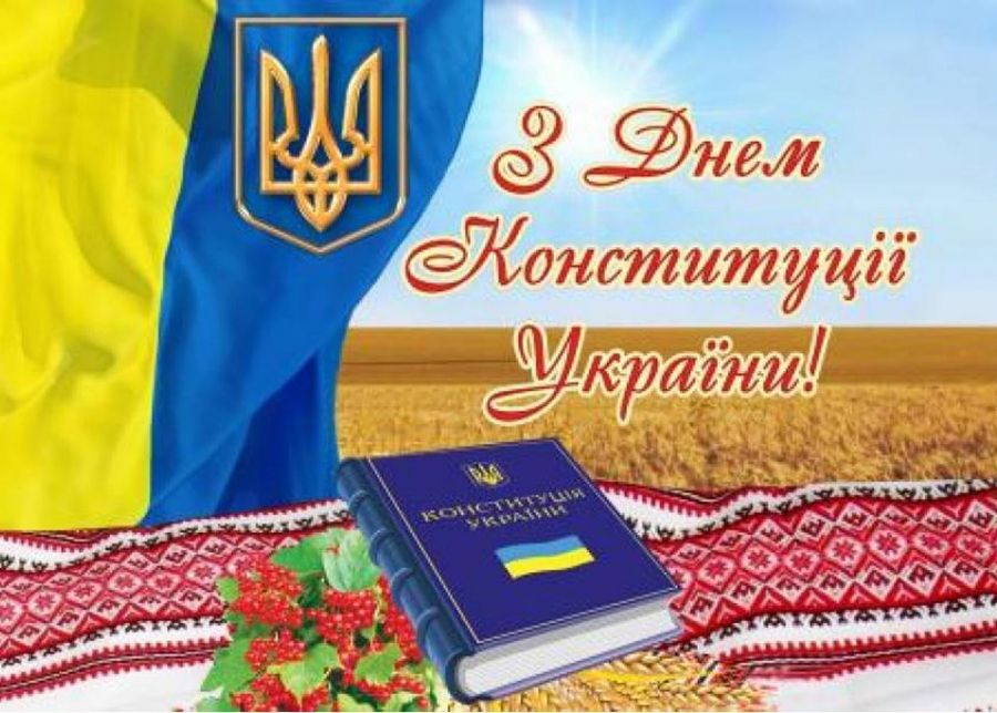 28 червня ми відзначаємо велике державне свято – День Конституції України