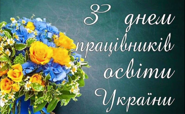 Щирі вітання студентів із професійним Днем працівників освіти