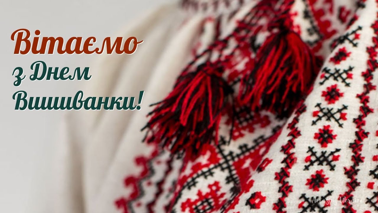 Вітання зі святом української ідентичності! Вітання зі святом української ідентичності!