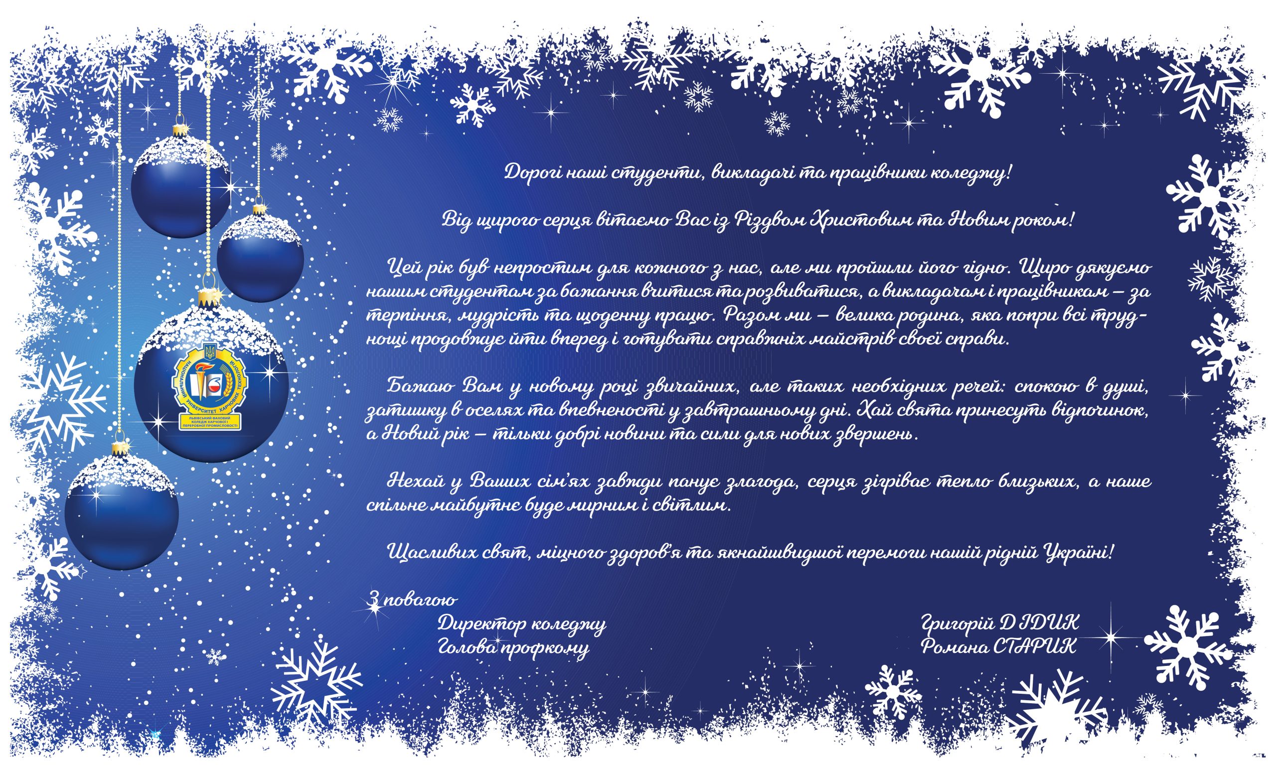 Веселих Прийдешніх Свят!