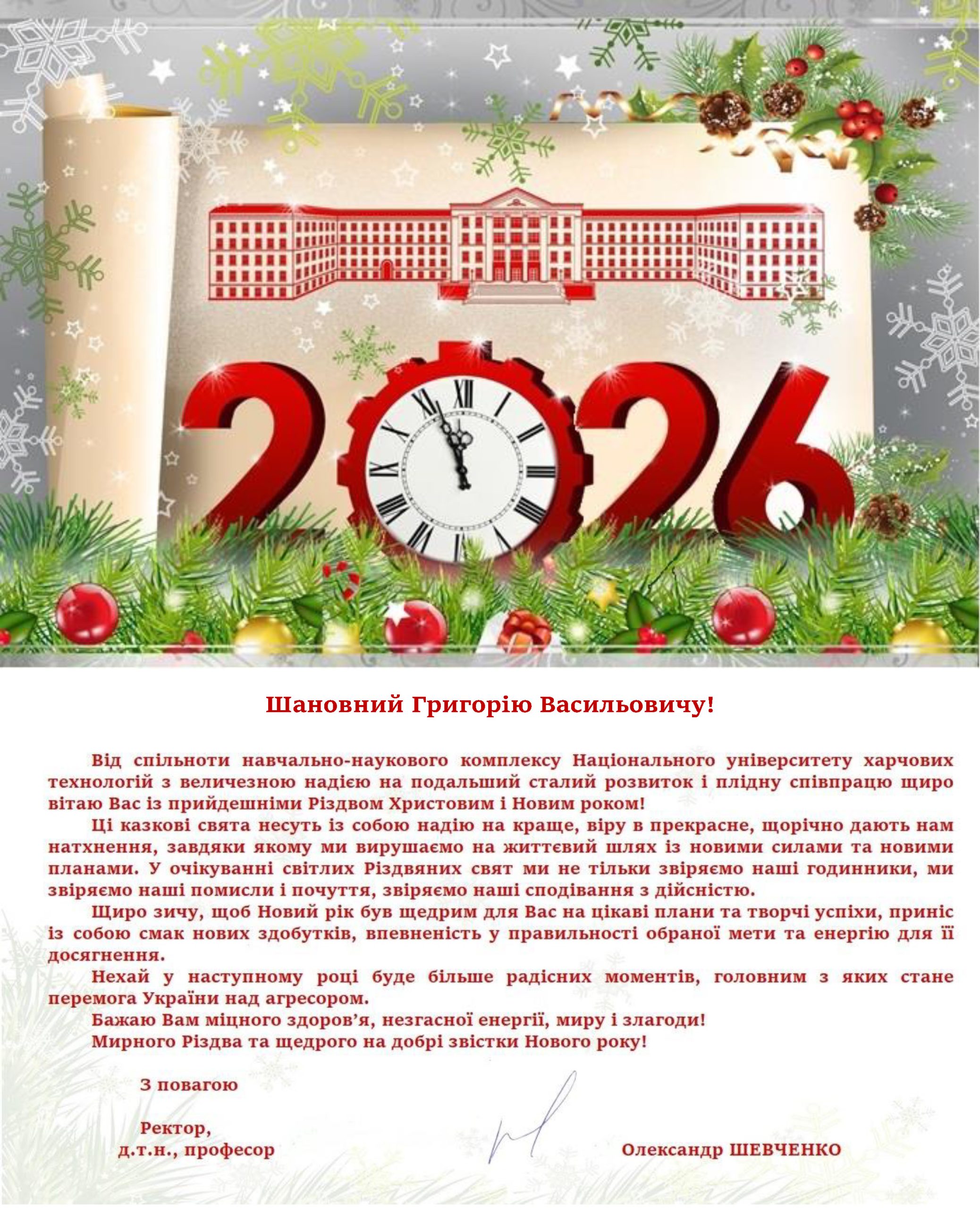 Святкові привітання ректора НУХТ