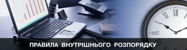 Це зображення має порожній атрибут alt; ім'я файлу pravila_trud_rasporyadka-web.jpg