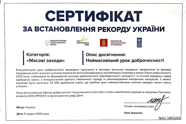 Рекорд України встановлено: наш коледж став учасником наймасовішого уроку доброчесності