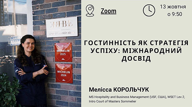 Гостьовий лекторій «Гостинність як стратегія успіху: міжнародний досвід»