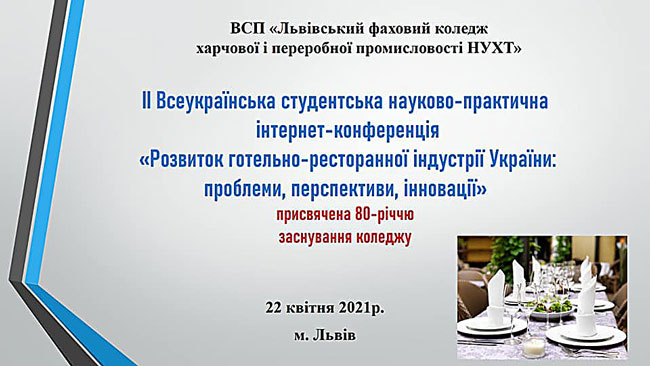 ІІ Всеукраїнська студентська науково-практична інтернет-конференція