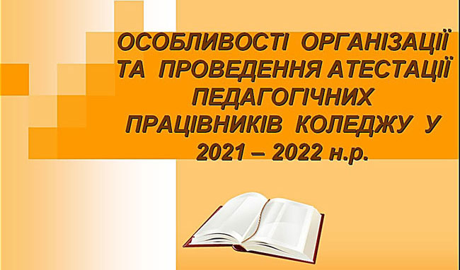 Відбулося засідання щодо особливостей організації та проведення атестації педагогічних працівників коледжу <br/>у 2021/2022 н.р.