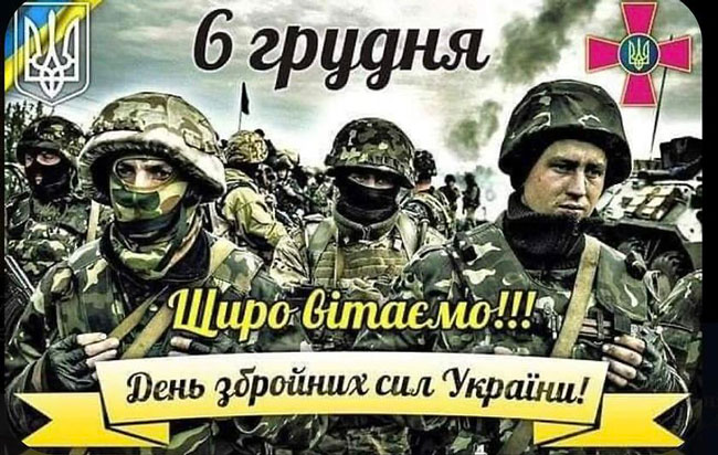 З Днем збройних сил України!