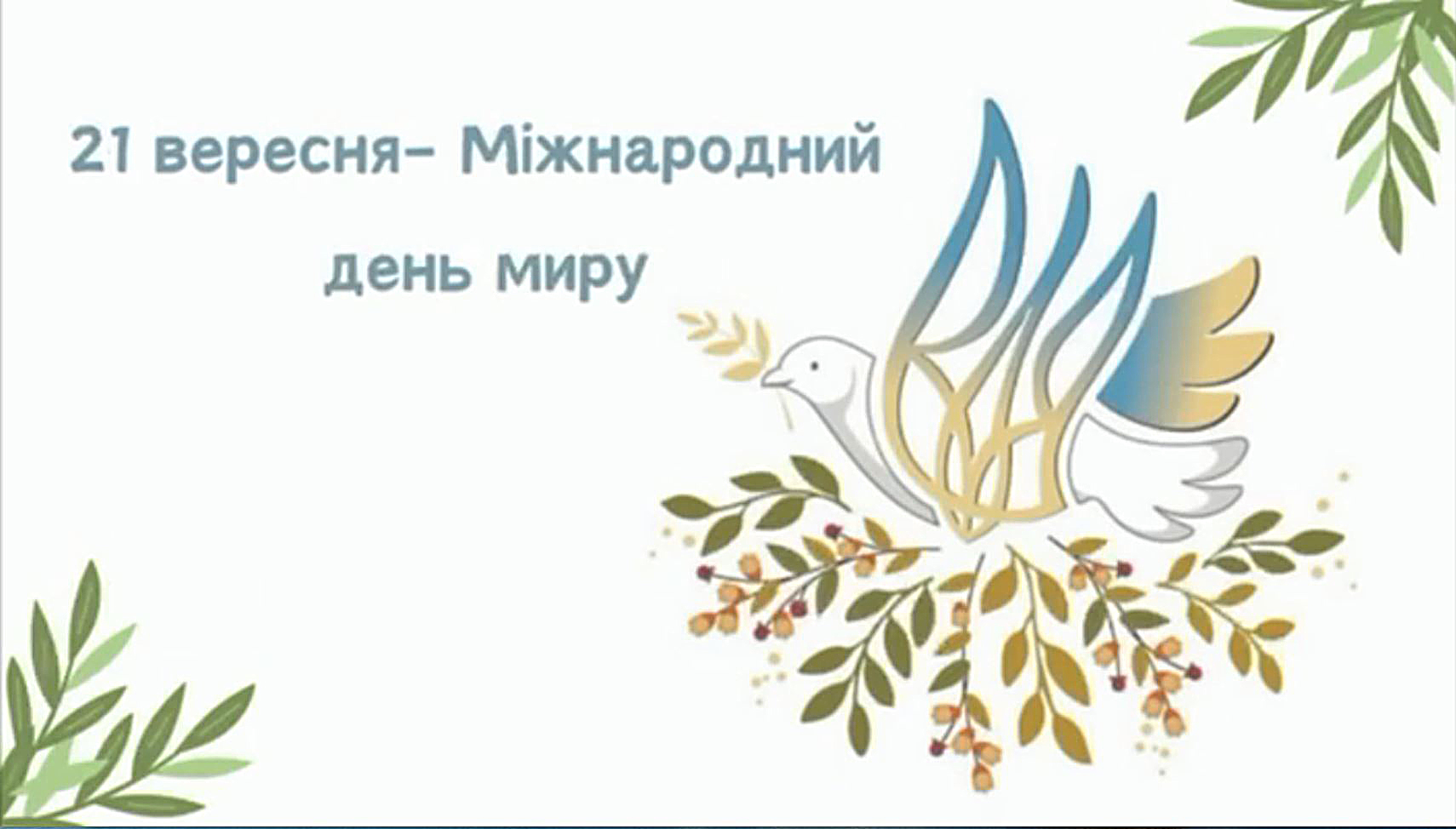 «Хай буде мир у небі голубому…..»