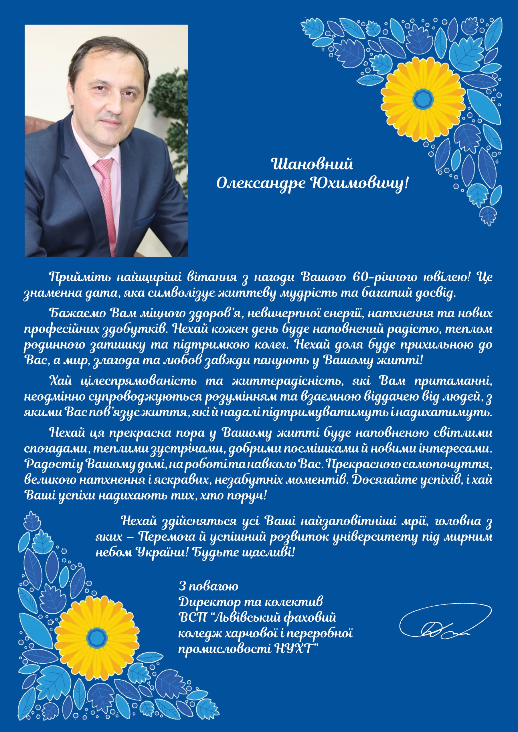 Наші найщиріші вітання ювіляру! Наші найщиріші вітання ювіляру!