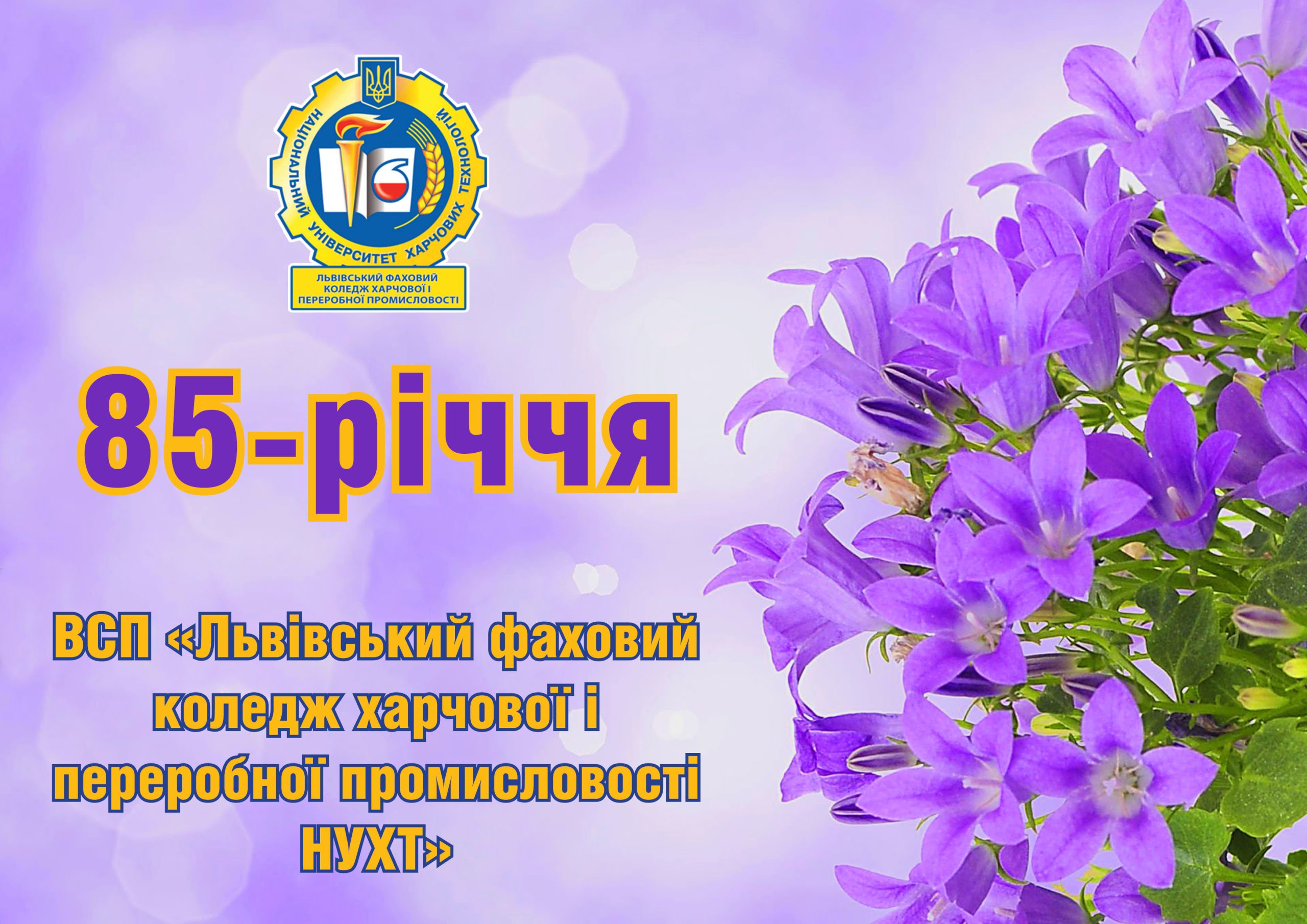 Коледж, що виховує покоління — 85 років разом! Коледж, що виховує покоління — 85 років разом!