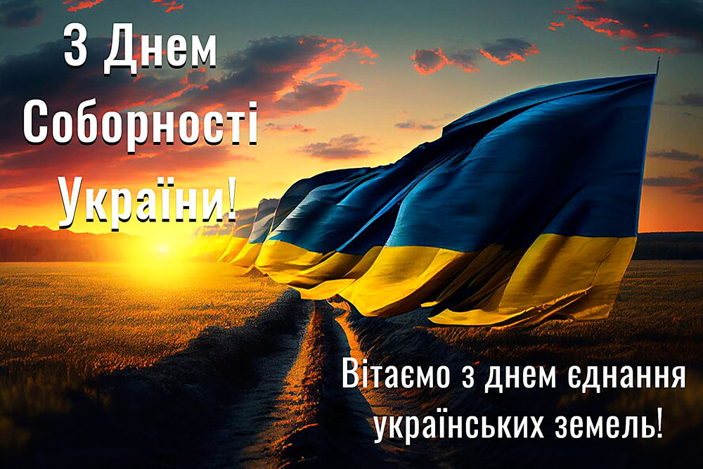 ЄДНІСТЬ, ЗАГАРТОВАНА СТАЛЛЮ: ДЕНЬ СОБОРНОСТІ УКРАЇНИ ЄДНІСТЬ, ЗАГАРТОВАНА СТАЛЛЮ: ДЕНЬ СОБОРНОСТІ УКРАЇНИ