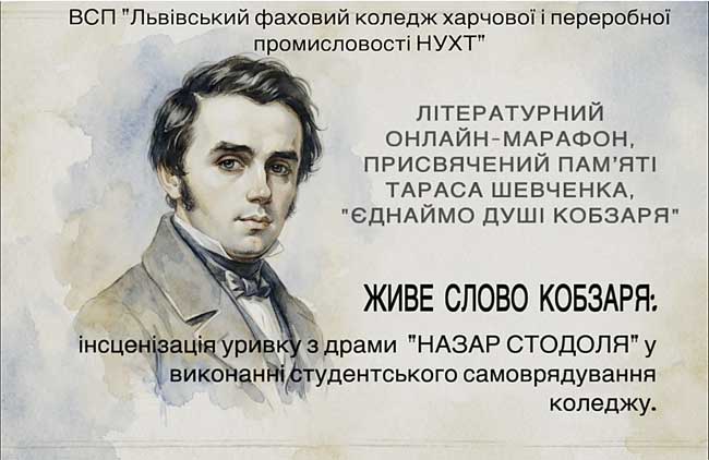 ВСЕУКРАЇНСЬКИЙ ОНЛАЙН-МАРАФОН «Єднаймо душі Кобзаря»