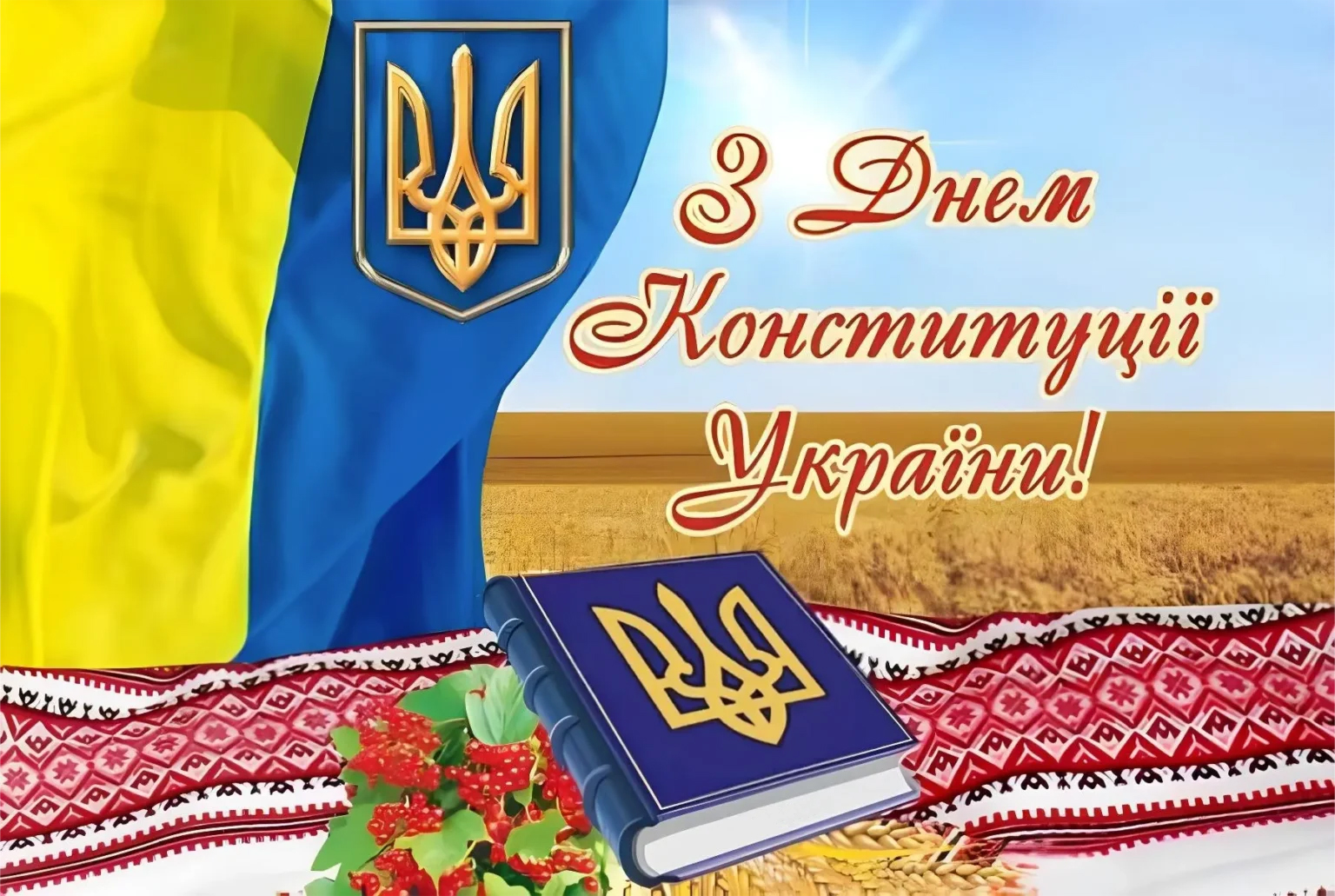 Вітаємо зі святом!