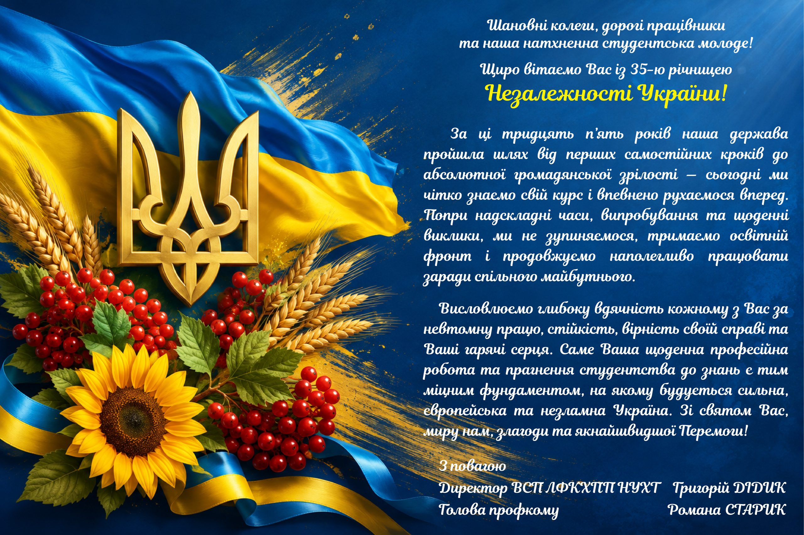 Вітаємо з Днем Незалежності!