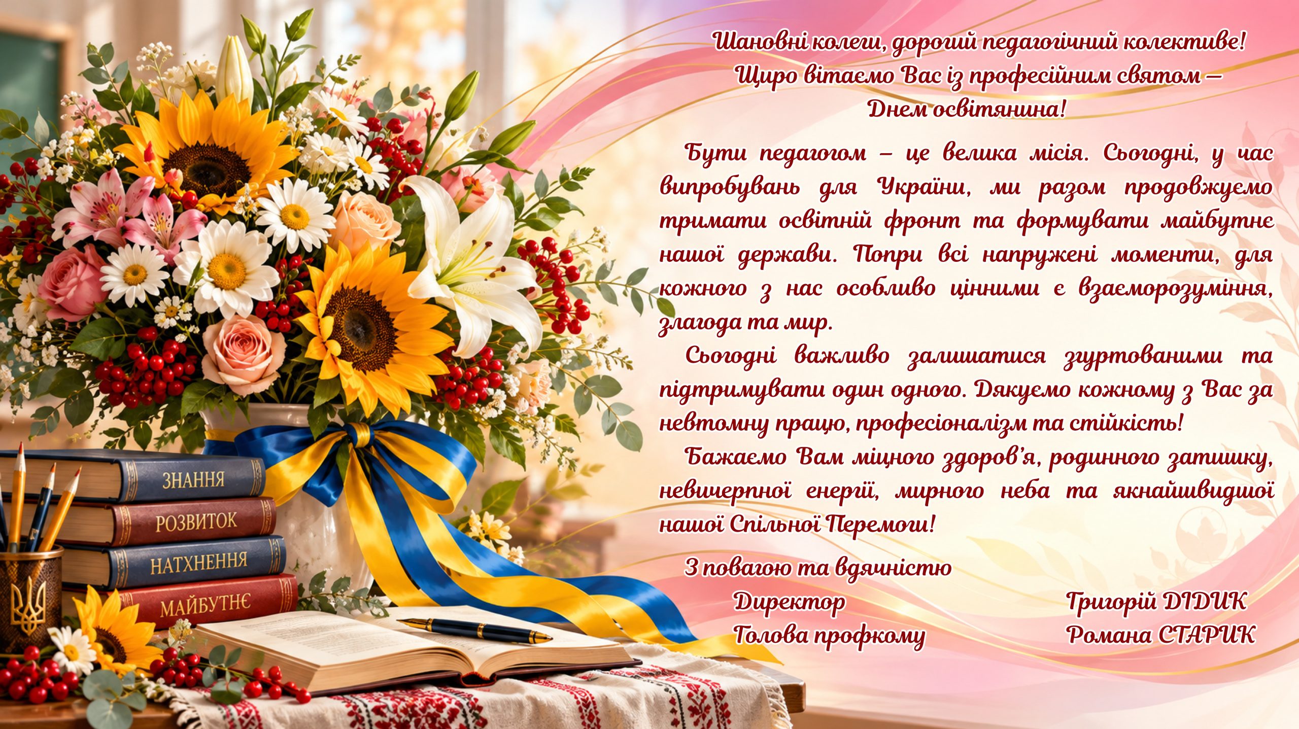 Щирі вітання зі святом!